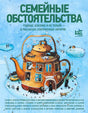 Обложка книги «Семейные обстоятельства» с домиком-чайником на голубом фоне