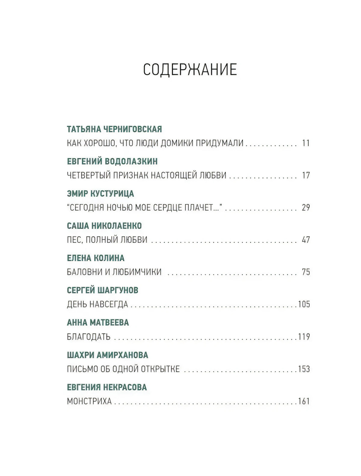 Первая страница содержания со списком авторов и рассказов