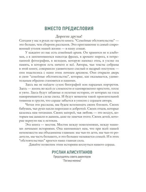 Страница «Вместо предисловия» с текстом Руслана Алисултанова