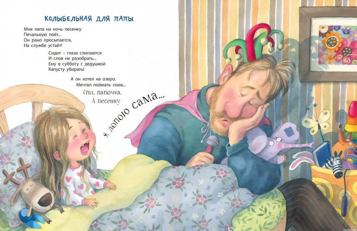 Папа пытается уложить спать дочку. Иллюстрация из книги "Семейные секреты"