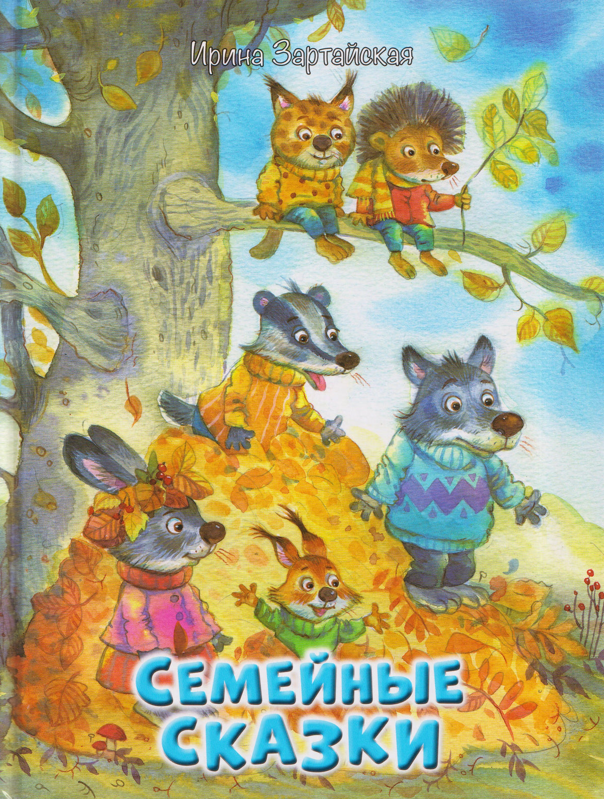 Обложка книги Ирины Зартайской «Семейные сказки» с лесными зверятами осенью.