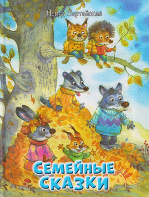 Обложка книги Ирины Зартайской «Семейные сказки» с лесными зверятами осенью.