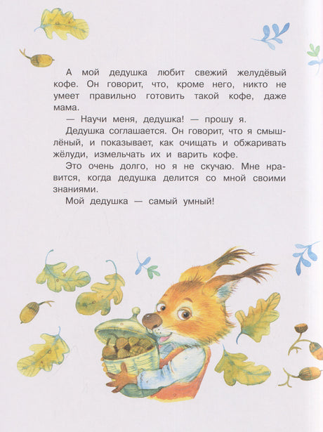 Страница рассказа о дедушке и желудёвом кофе с белчонком и осенними листьями.