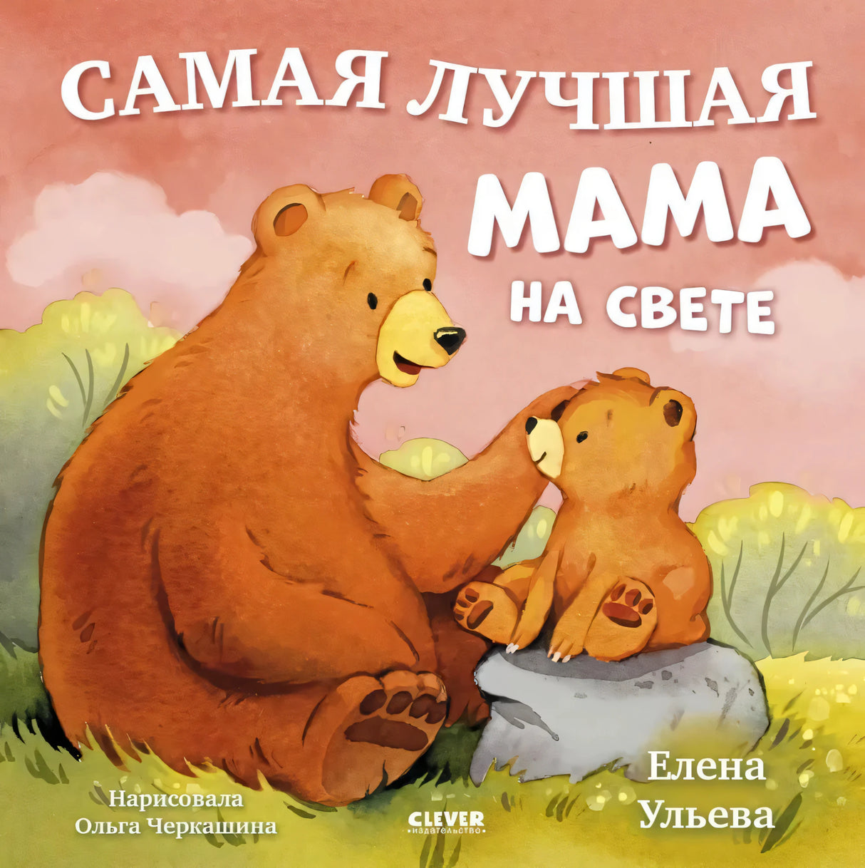 Семейные сказки. Книжки-картинки. Самая лучшая мама на свете null - 0