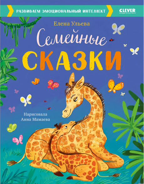 Семейные сказки. Обложка книги.