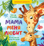 Обложка Семейные ценности. Мама меня любит 978-5-00154-363-3