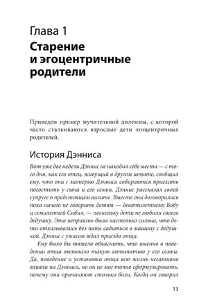 Начало главы 1 «Старение и эгоцентричные родители»