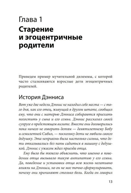 Начало главы 1 «Старение и эгоцентричные родители»