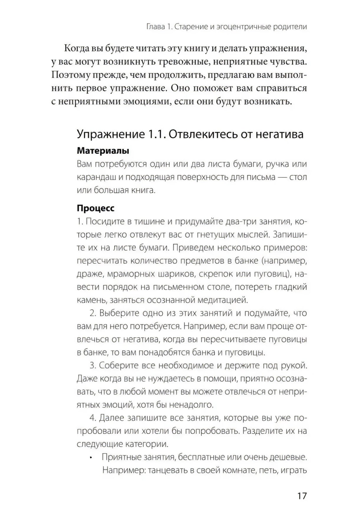 Упражнение 1.1 «Отвлекитесь от негатива», страница 17