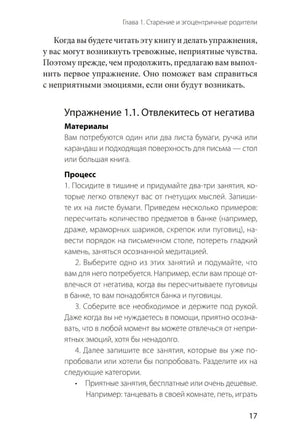 Упражнение 1.1 «Отвлекитесь от негатива», страница 17