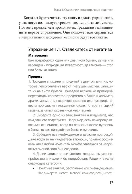 Упражнение 1.1 «Отвлекитесь от негатива», страница 17