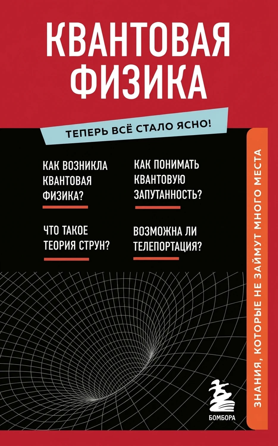 Семихатов Алексей: Сто лет недосказанности. Квантовая механика для всех в 25 эссе 978-5-00223-174-4 - 21