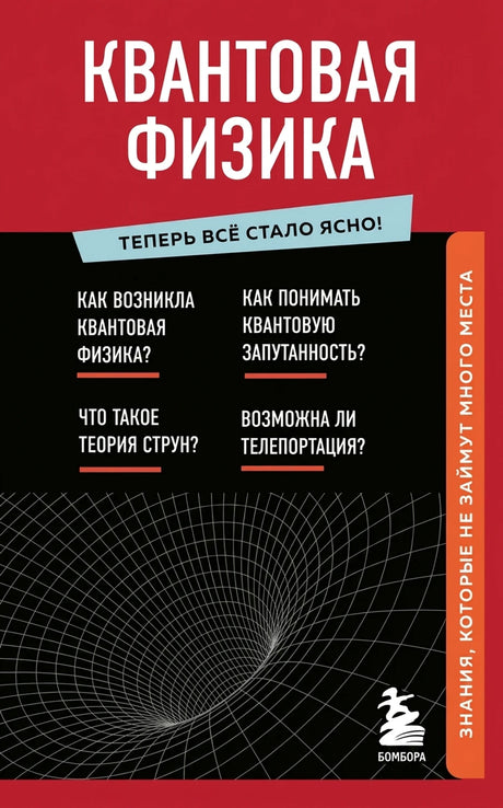 Семихатов Алексей: Сто лет недосказанности. Квантовая механика для всех в 25 эссе 978-5-00223-174-4 - 21