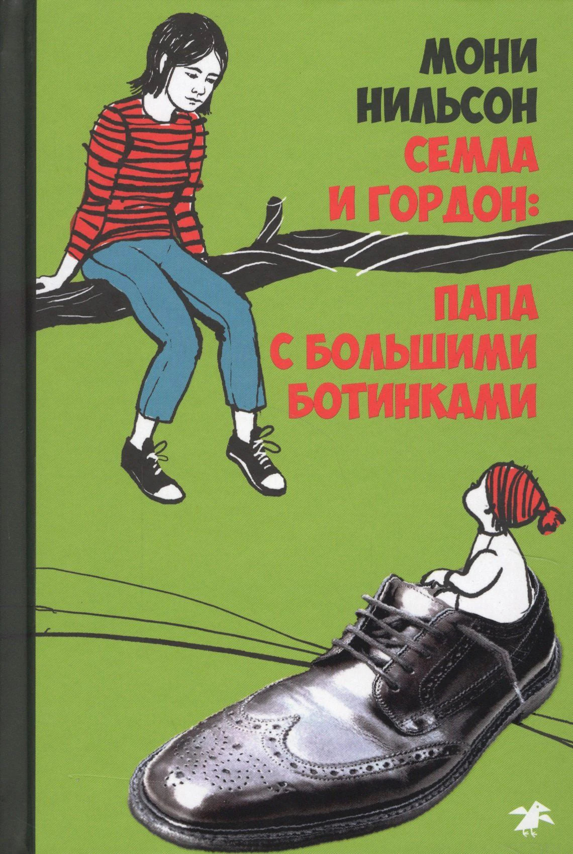 Обложка книги Мони Нильсон «Семла и Гордон: папа с большими ботинками»