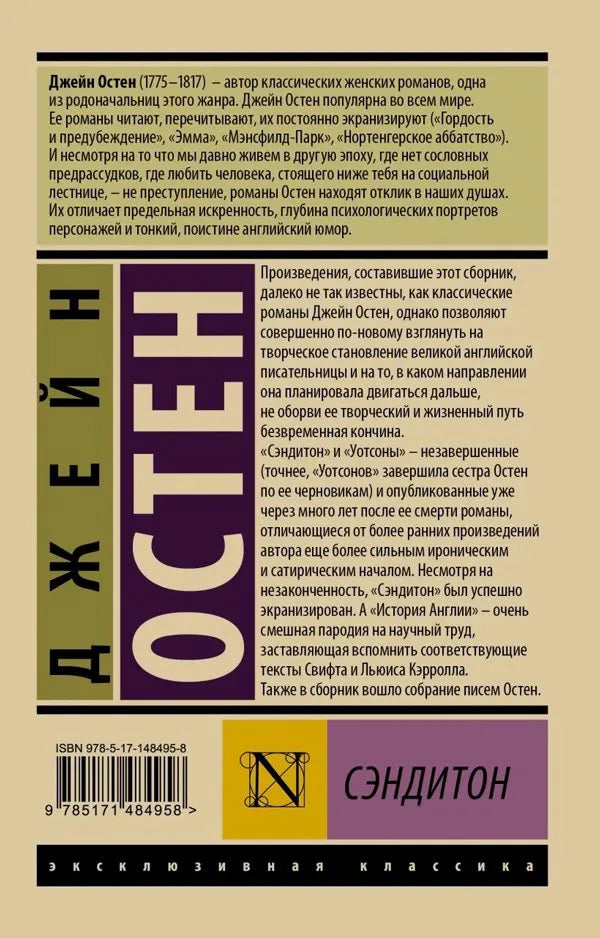 Оборотная сторона книги «Сэндитон» с аннотацией, штрихкодом и ISBN.
