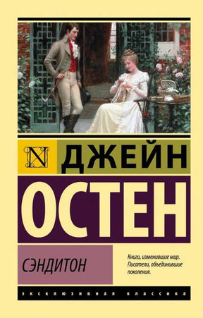 Лицевая обложка книги Джейн Остен «Сэндитон» с репродукцией пары в саду.