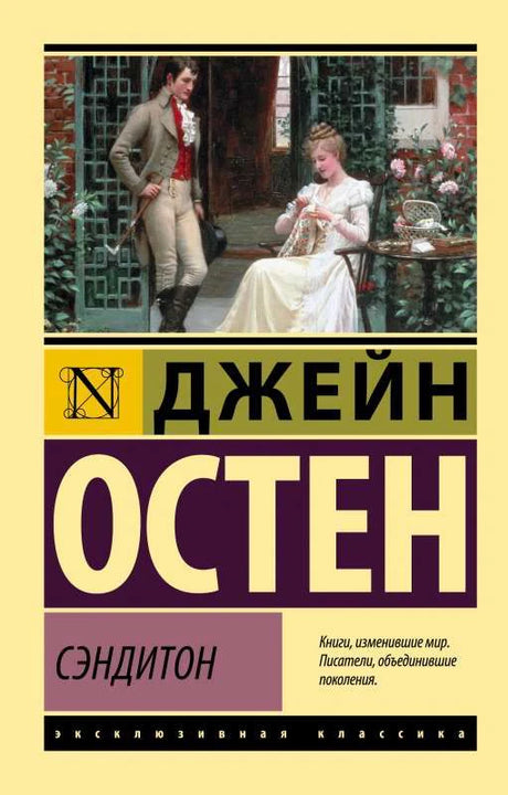 Лицевая обложка книги Джейн Остен «Сэндитон» с репродукцией пары в саду.