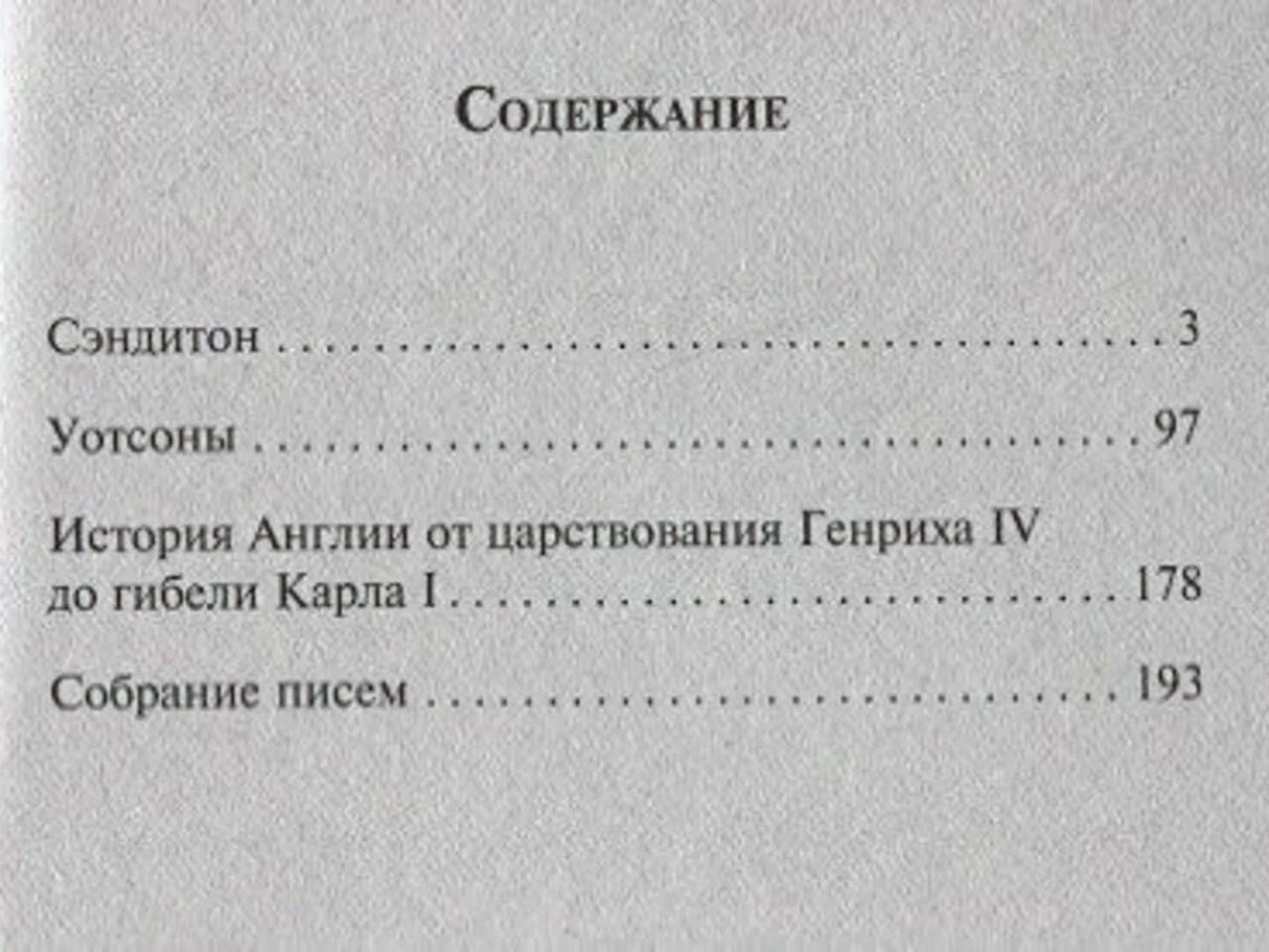 Страница содержания: «Сэндитон», «Уотсоны», история Англии и письма.
