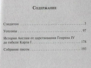 Страница содержания: «Сэндитон», «Уотсоны», история Англии и письма.