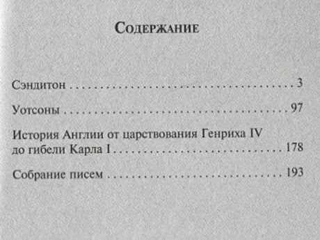 Страница содержания: «Сэндитон», «Уотсоны», история Англии и письма.