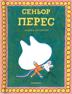 Обложка «Сеньор Перес» Андреа Антинори с белой мышью на зелёном фоне