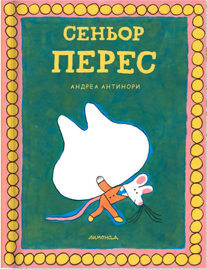 Обложка «Сеньор Перес» Андреа Антинори с белой мышью на зелёном фоне