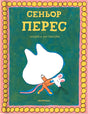 Обложка «Сеньор Перес» Андреа Антинори с белой мышью на зелёном фоне