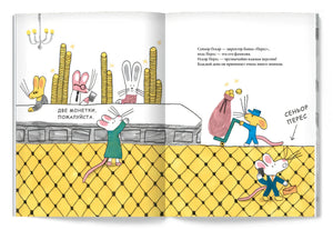 Разворот в банке: касса, мыши-клерки и сеньор Перес с мешком монет