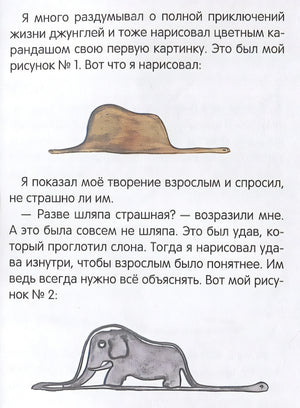 Маленький принц. Повесть 978-5-353-07530-1 - 0