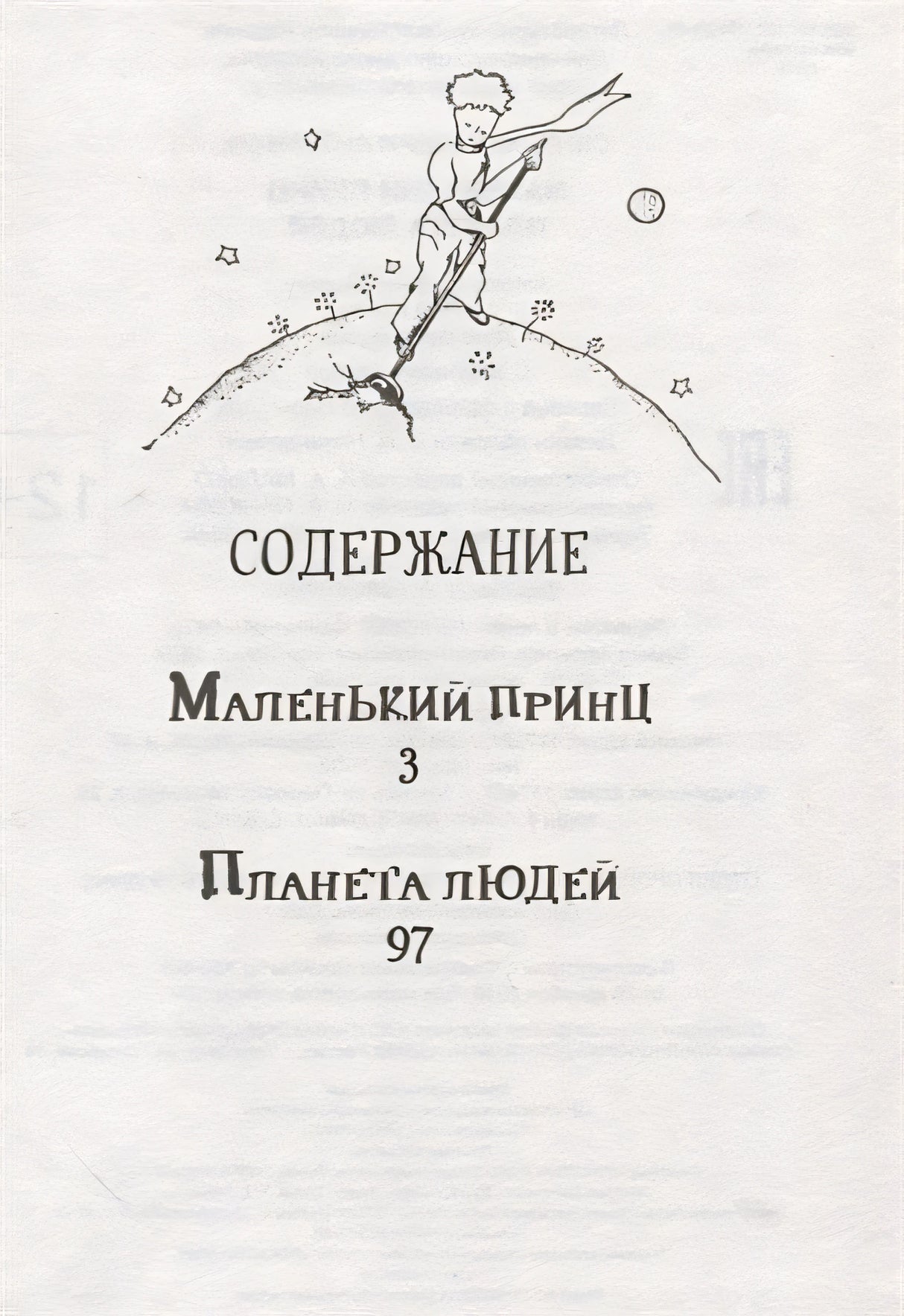 Маленький принц. Планета людей 978-5-353-10240-3 - 0
