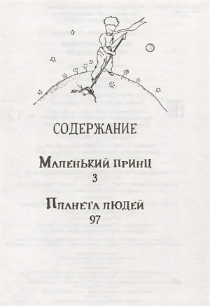 Маленький принц. Планета людей 978-5-353-10240-3 - 0