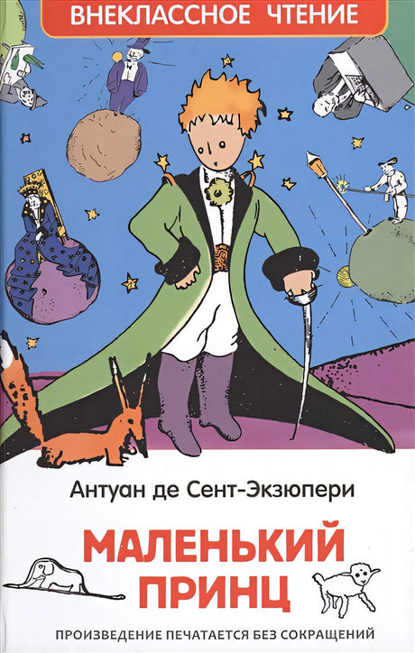 Обложка Маленький принц 978-5-353-07328-4