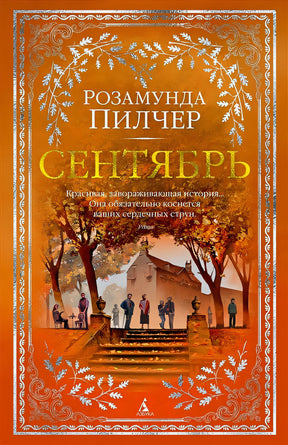 Обложка Сентябрь 978-5-389-15501-5