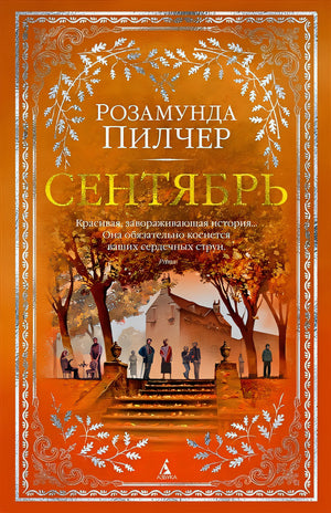 Обложка Сентябрь 978-5-389-15501-5