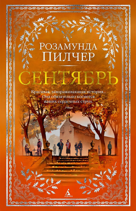 Обложка Сентябрь 978-5-389-15501-5