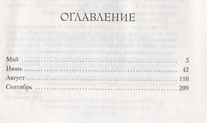 Сентябрь 978-5-389-15501-5 - 0