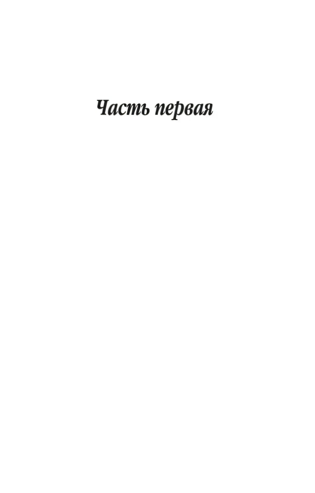 Страница с заголовком «Часть первая»
