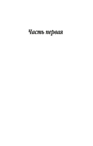 Страница с заголовком «Часть первая»