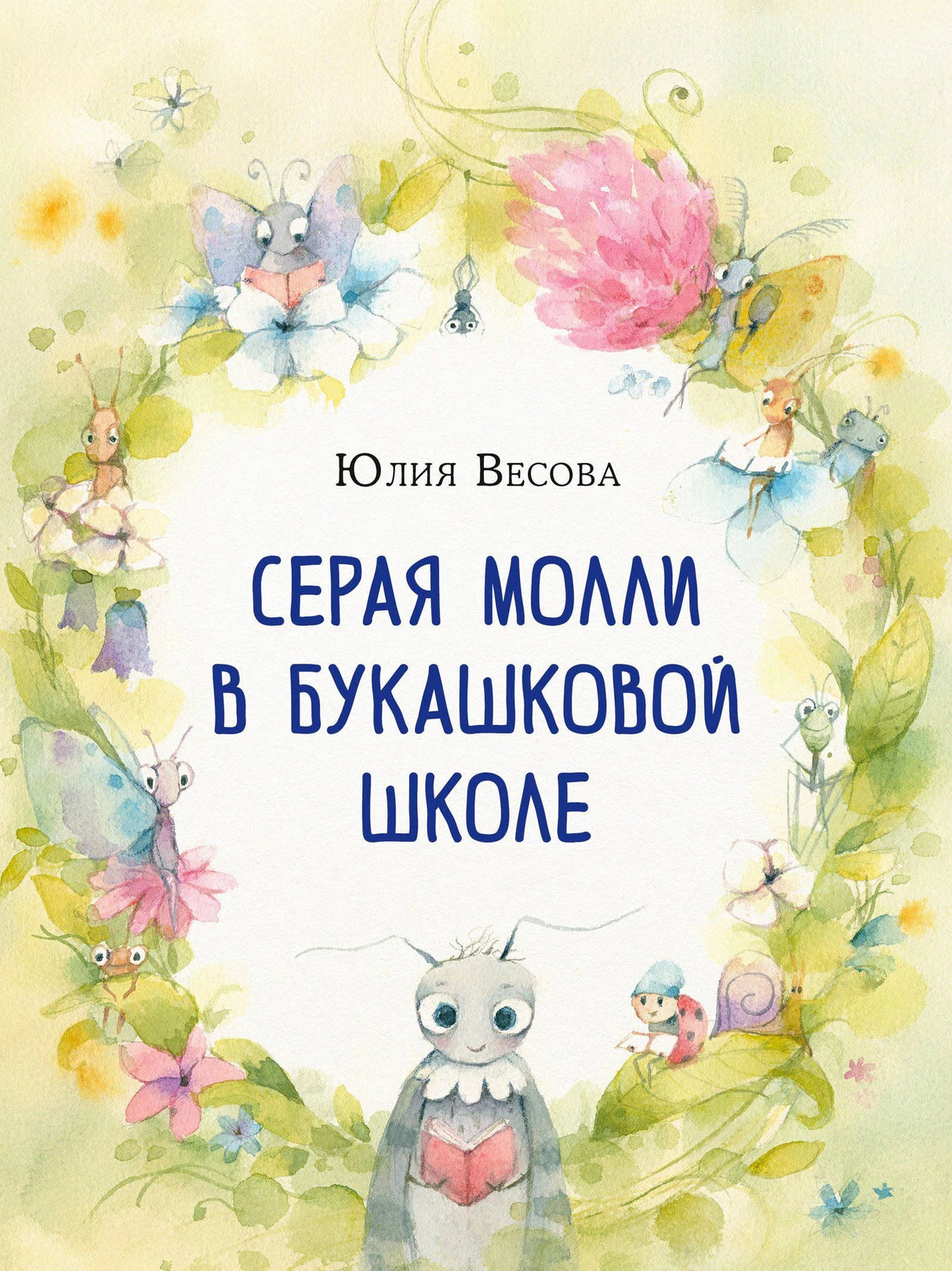 Обложка книги с акварельными букашками и серой молью Молли