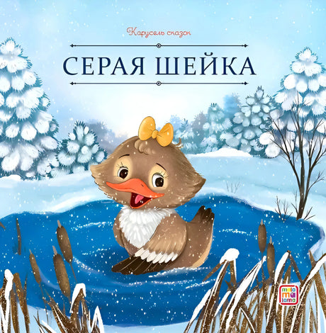 Обложка «Серая Шейка»: утёнок с жёлтым бантиком на зимнем пруду, серия «Карусель сказок», Malamalama