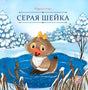 Обложка «Серая Шейка»: утёнок с жёлтым бантиком на зимнем пруду, серия «Карусель сказок», Malamalama