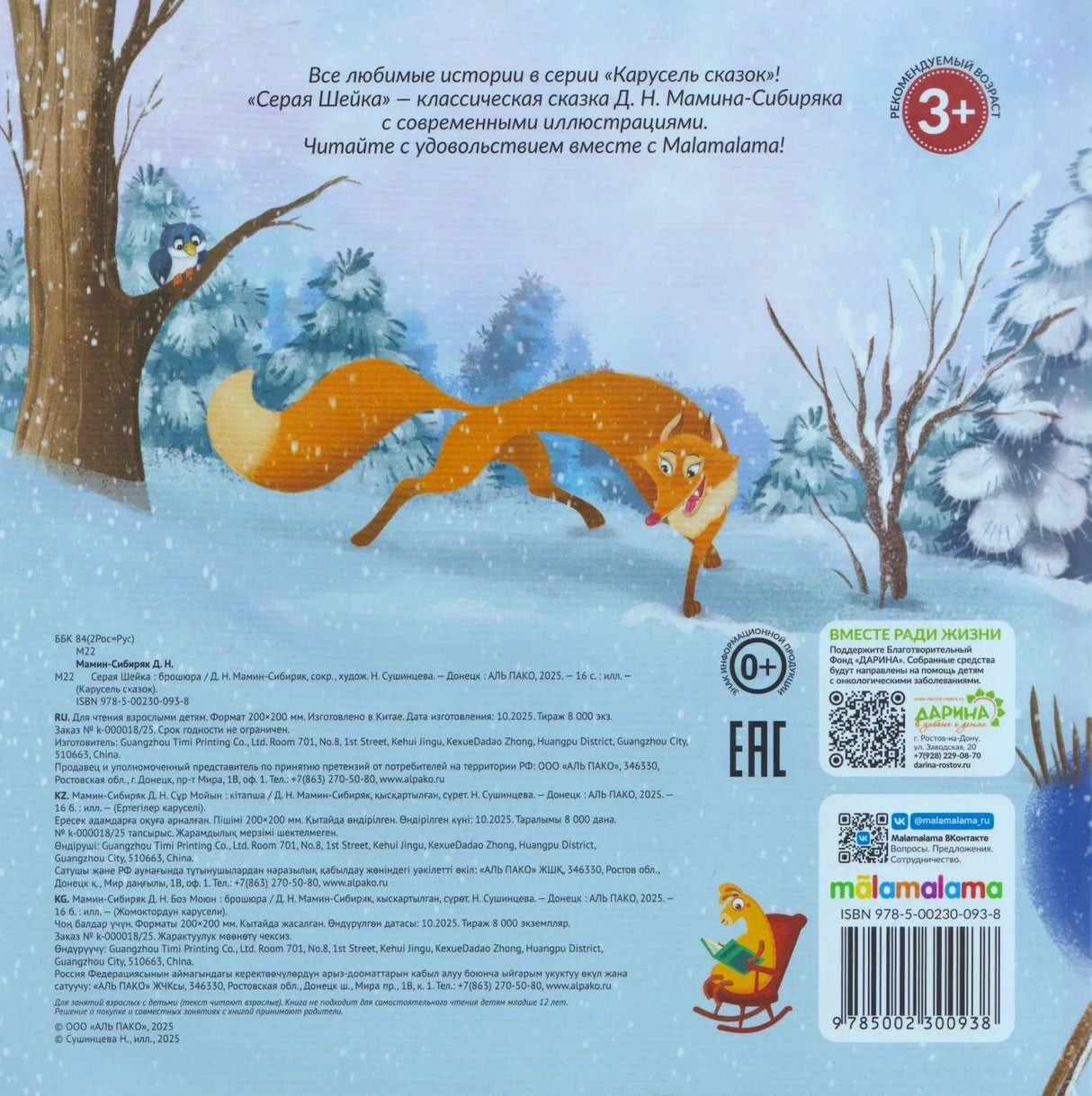 Задняя обложка: лиса в зимнем лесу, аннотация, выходные данные, ISBN 978-5-0230-093-8, издательство АЛЬ ПАКО