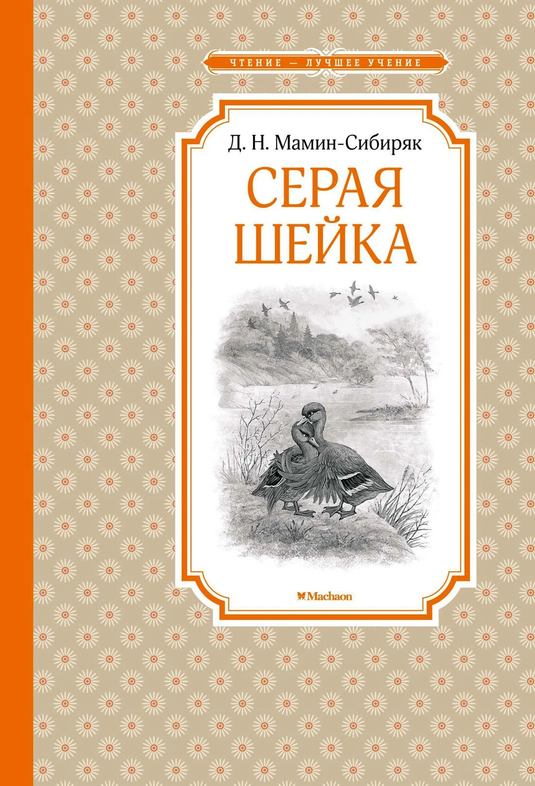 Обложка книги Д. Н. Мамина-Сибиряка «Серая Шейка» с рисунком утки