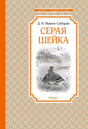 Обложка книги Д. Н. Мамина-Сибиряка «Серая Шейка» с рисунком утки
