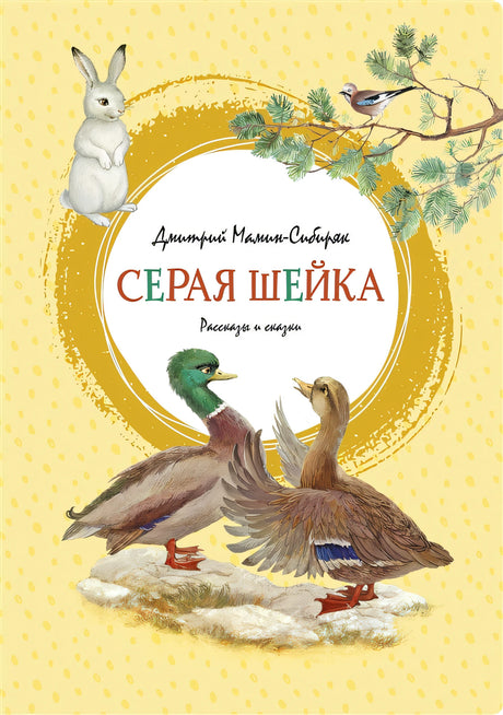 Серая Шейка 9785389188754