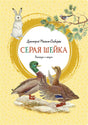 Серая Шейка 9785389188754