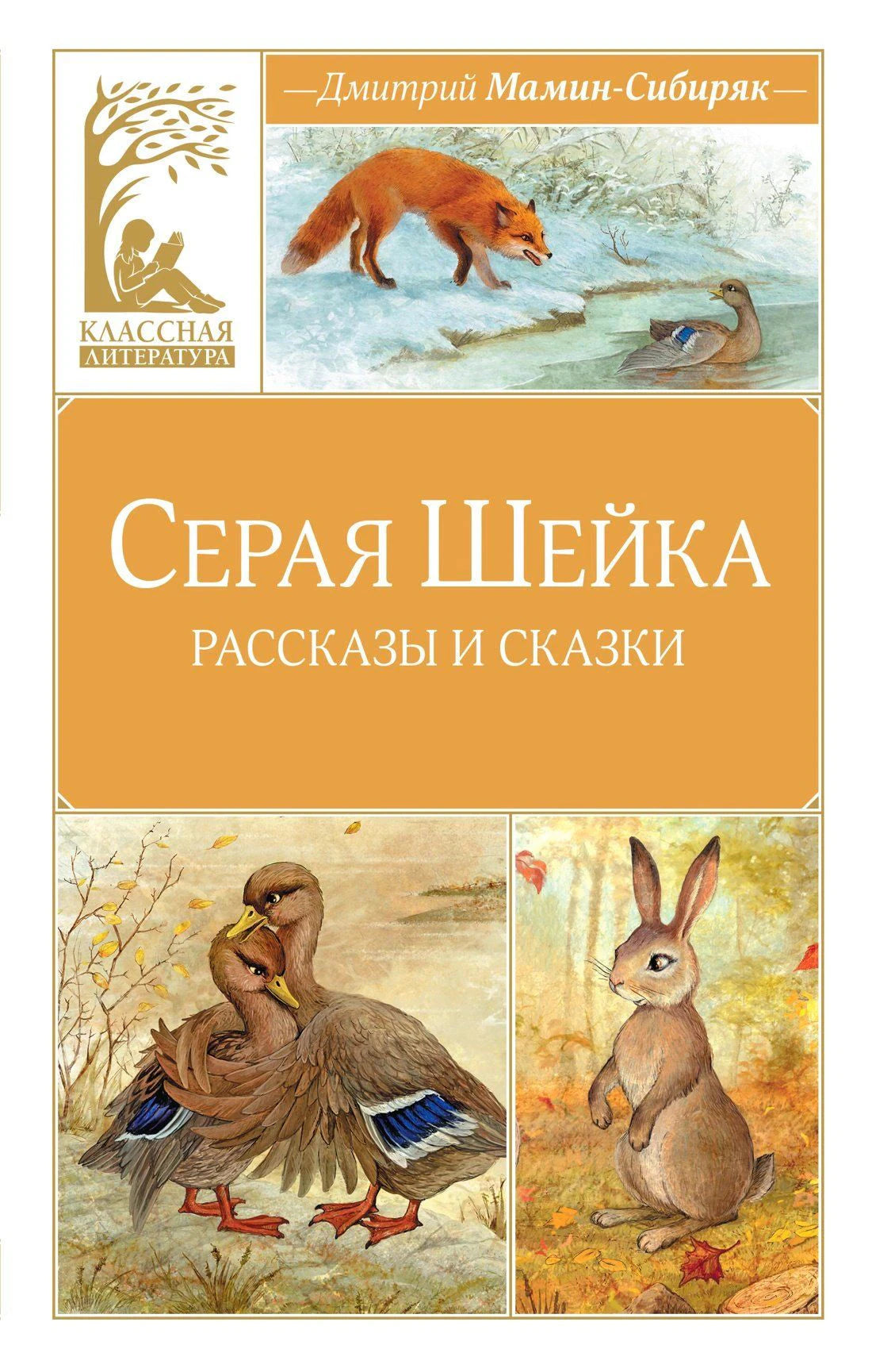 Обложка «Серая Шейка. Рассказы и сказки» с лисой, утками и зайцем