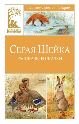 Обложка «Серая Шейка. Рассказы и сказки» с лисой, утками и зайцем