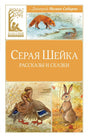 Обложка «Серая Шейка. Рассказы и сказки» с лисой, утками и зайцем