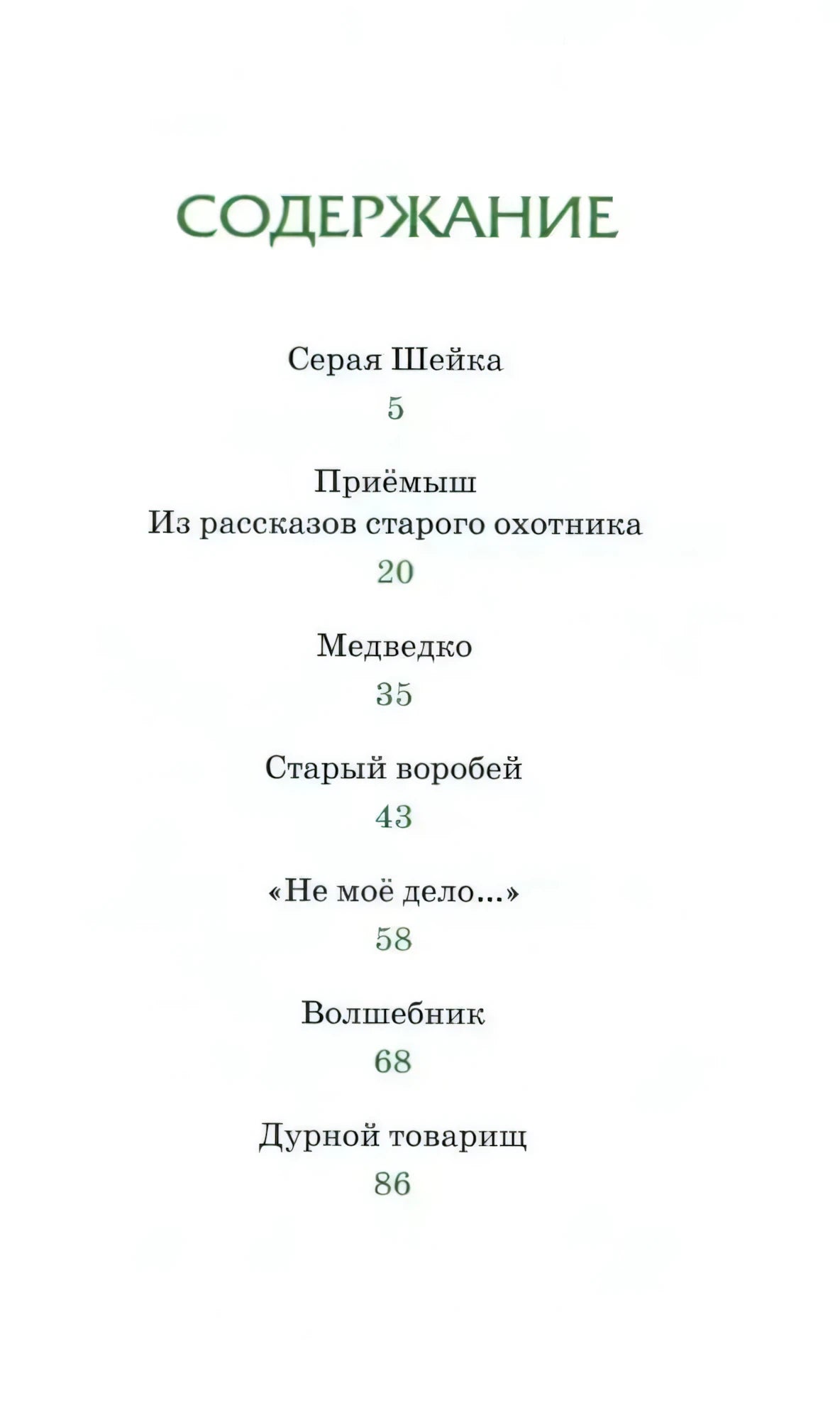 Страница содержания с перечнем рассказов и сказок